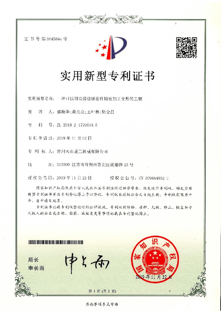 實用新型-一種可以預(yù)防薄壁軸套件精密加工變形的工裝201821799534.5