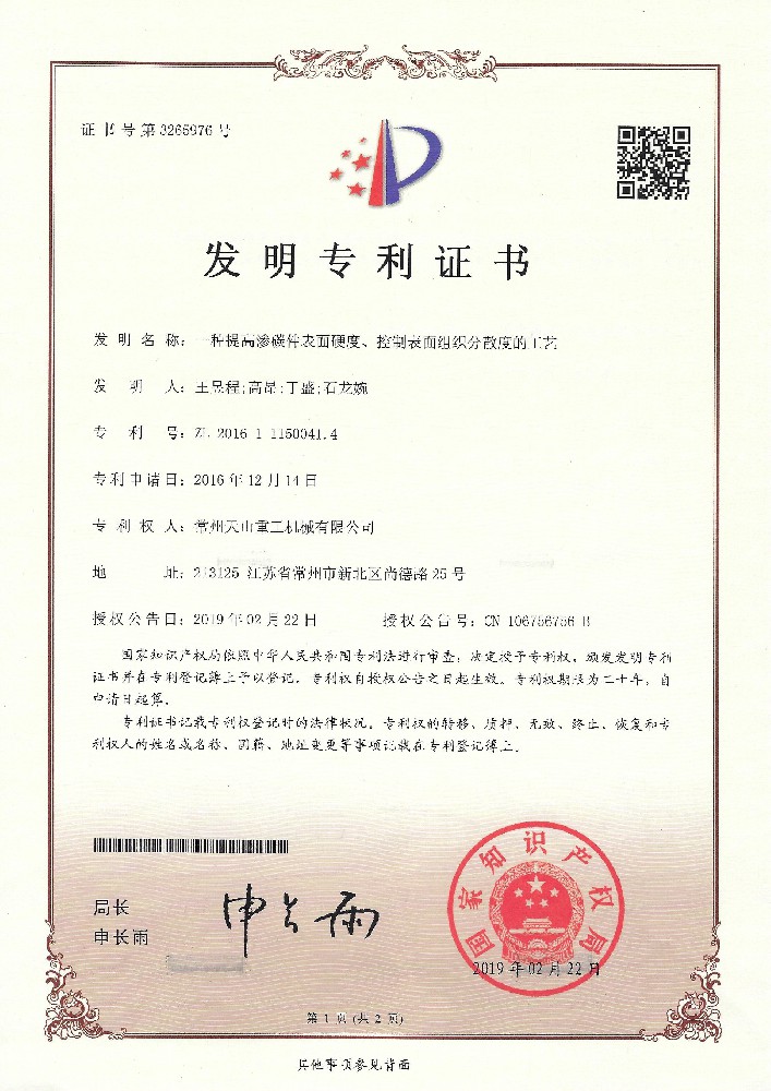 發(fā)明專利-一種提高滲透件表面硬度、控制表面組織分散度的工藝