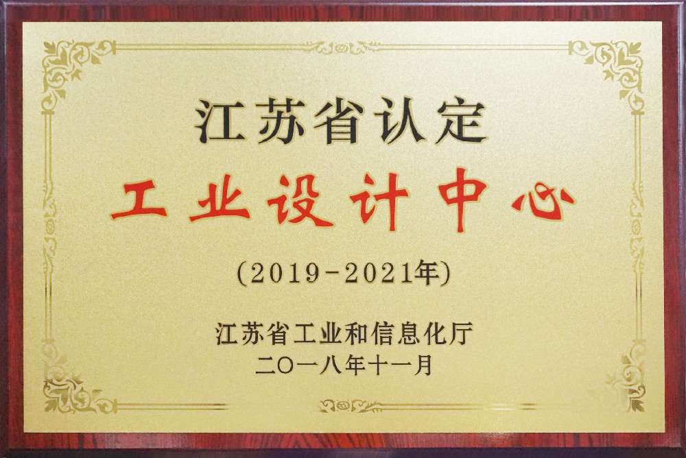 江蘇省工業(yè)設(shè)計中心（2019-2021）