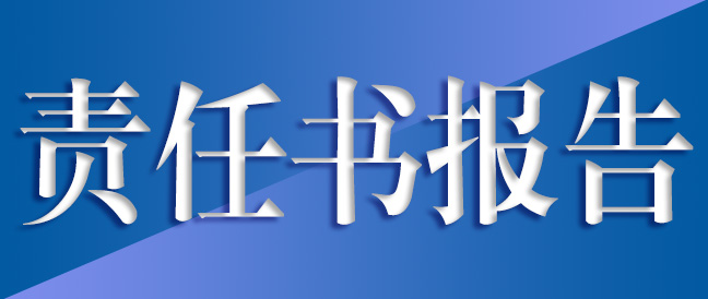 社會(huì)責(zé)任報(bào)告書(shū)