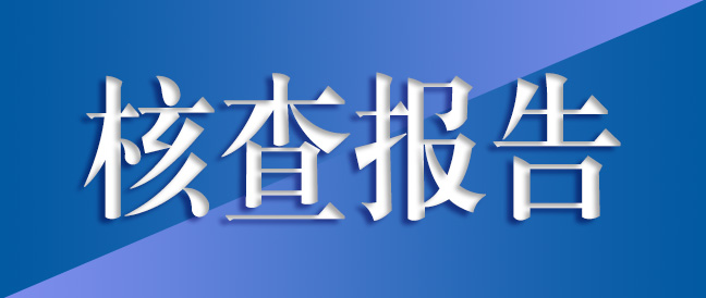 常州越新傳動(dòng)系統(tǒng)溫室氣體核查報(bào)告